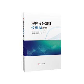 正版图书程序设计基础(C语言)教程刘媛媛, 雷莉霞, 胡平西南交通大学出版社书籍\/杂志\/报纸//教材/教辅//教材/大学教材纸质书籍
