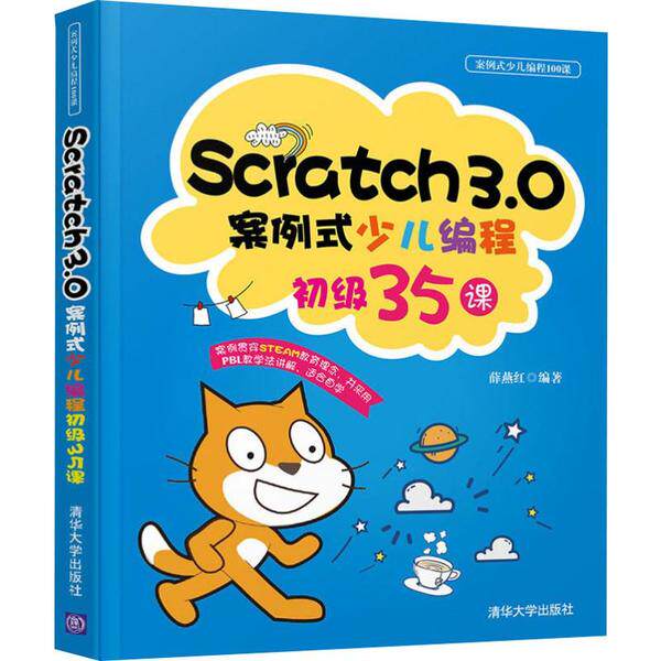 正版图书SCRATCH3.0案例式少儿编程初级35课薛燕红清华大学出版社书籍/杂志/报纸/计算机/网络/程序设计(新)纸质书籍