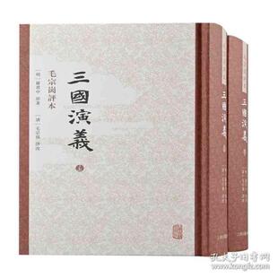 正版图书三国演义毛评本（全二册） 四大名著 （明）罗贯中原著；(清)毛宗岗评改;穆俦等标点