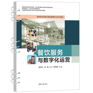 正版图书餐饮服务与数字化运营梁海兰、赵聪、周美琳清华大学出版社教材纸质书籍