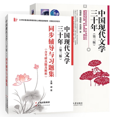 正版图书中国现代文学三十年第三版教材+同步辅导胡璟云南人民/教材/教辅//教材/大学教材纸质书籍