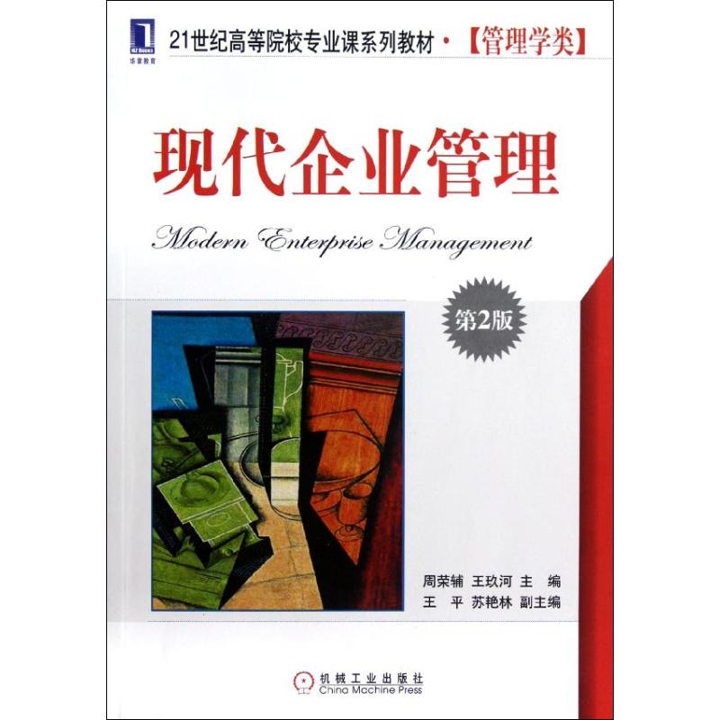 正版图书现代企业管理(第2版21世纪高等院校专业课系列教材管理学类)周荣辅//王玖河 著机械工业出版社/教材/教辅//教材/大学教材