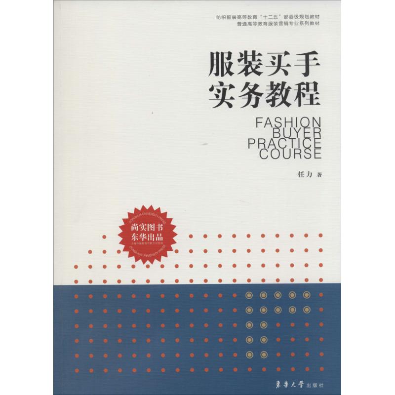 正版图书买手实务教程任力 著作东华大学出版社自我实现/励志/励志纸质书籍
