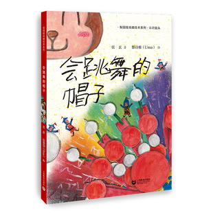 正版图书会跳舞的帽子（认识盔头）（梨园娃戏曲绘本）张玄上海教育出版社绘本/图画书/少儿动漫书纸质书籍