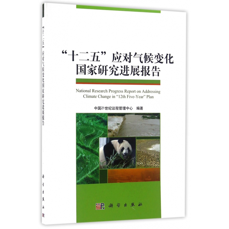 正版图书十二五应对气候变化研究进展报告编者:中国21世纪议程管理中心科学自然科学/科普读物/地震纸质书籍