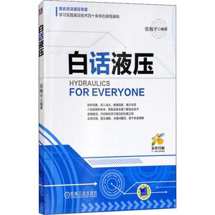 正版图书白话液压张海平机械工业出版社工业/农业技术/冶金工业纸质书籍