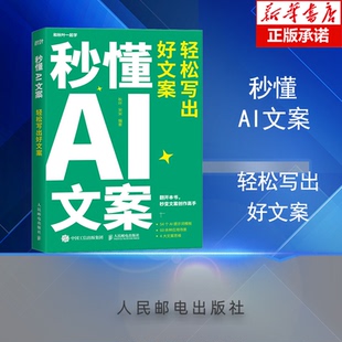 广告营销纸质书籍 宋宋人民邮电管理 正版 图书秒懂AI文案：轻松写出好文案秋叶