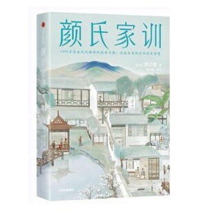 正版图书颜氏家训（作家榜经典名著）[北齐]颜之推，作家榜经典名著 出品中信出版社历史知识读物纸质书籍