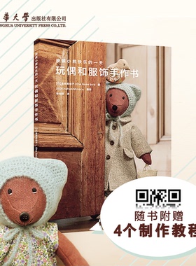 正版图书换装小熊快乐的·玩偶和服饰手作书[日]金森美也子、the linen bird著；[日]Kitchen Minoru摄影东华大学出版社