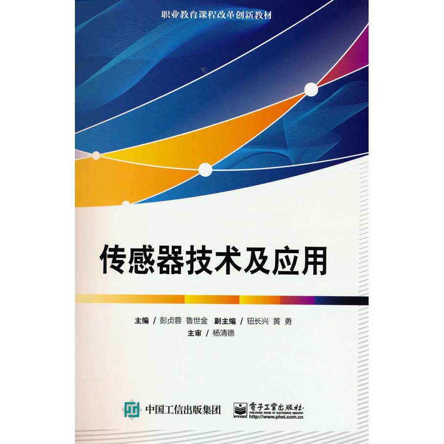 正版图书传感器技术及应用彭贞蓉电子工业出版社书籍\/杂志\/报纸//教材/教辅//社会实用教材纸质书籍
