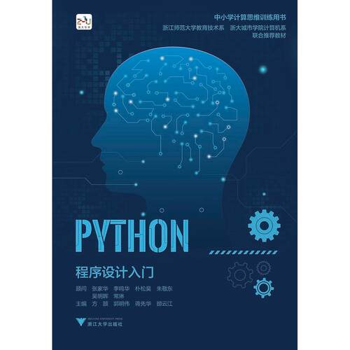 正版图书Python程序设计入门徐天合浙江大学出版社书籍\/杂志\/报纸/计算机/网络/程序设计（新）纸质书籍