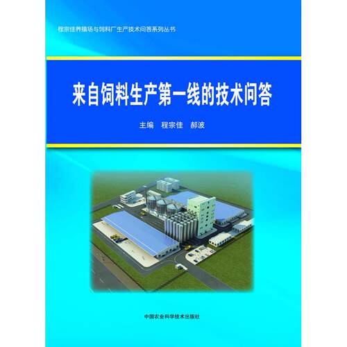 正版图书来自饲料生产线的技术问答程宗佳,郝波 编中国农业科学技术出版社书籍\/杂志\/报纸/工业/农业技术/农业/农业基础科学