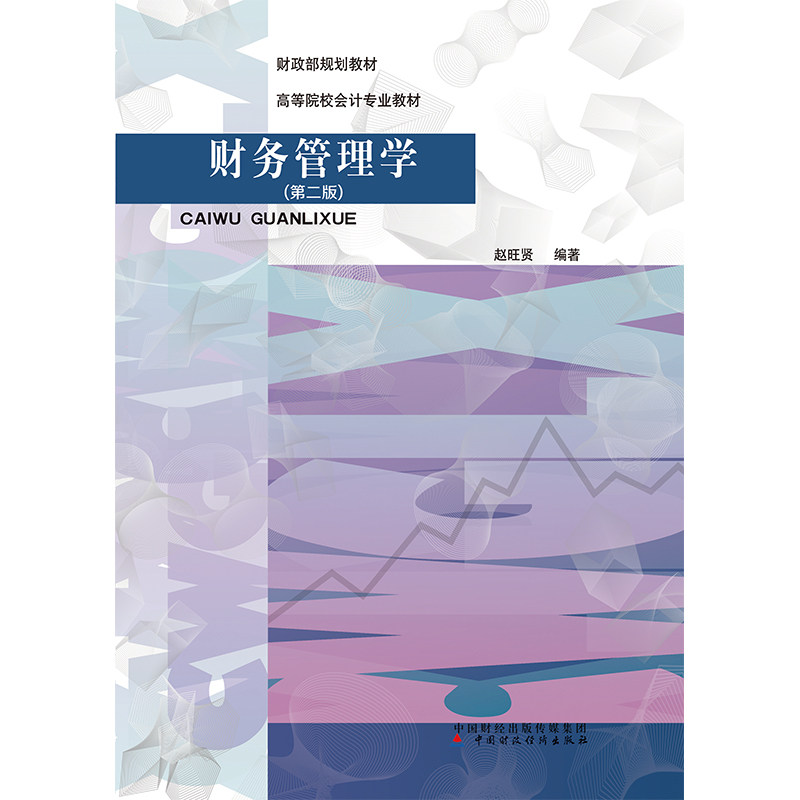 正版图书财务管理学(第2版)赵旺贤中国财政经济出版社一书籍\/杂志\/报纸//教材/教辅//教材/大学教材纸质书籍图片