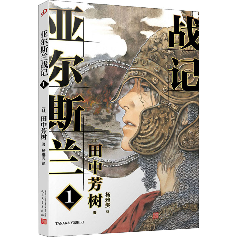 正版图书亚尔斯兰战记 1(日)田中芳树人民文学出版社小说/侦探推理/恐怖惊悚小说纸质书籍