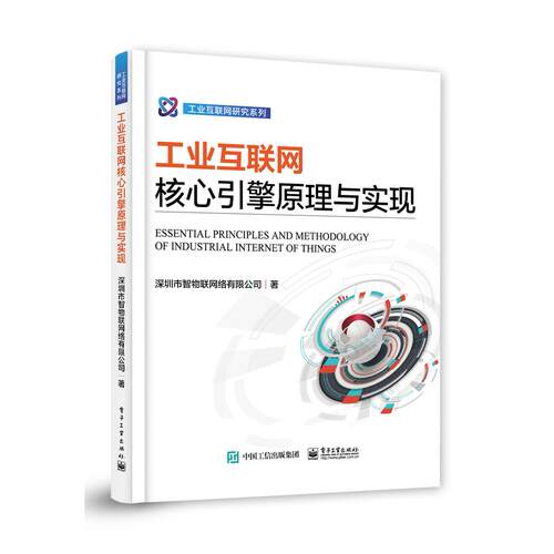 正版图书工业互联网核心引擎原理与实现深圳市智物联网络有限公司电子工业出版社书籍\/杂志\/报纸/工业/农业技术/电子/通信（新）
