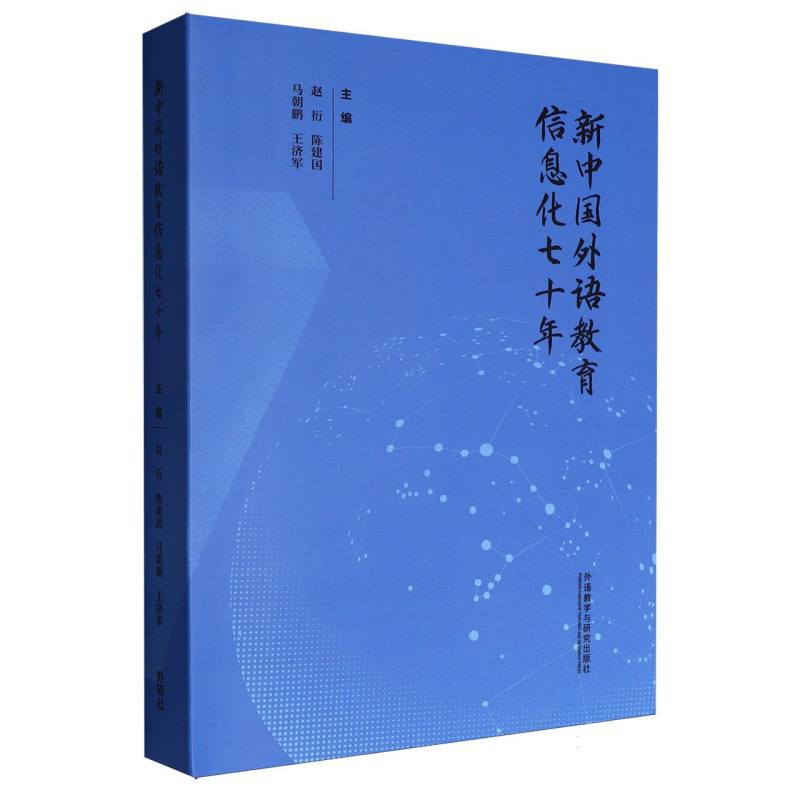 正版图书新中国外语教育信息化七十年赵衍，陈建国，马朝鹏，王济军外语教研外语/语言文字/中国少数民族语言/汉藏语系纸质书籍