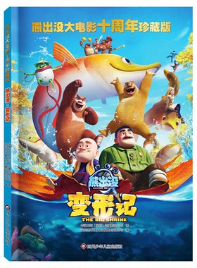 正版图书熊出没大电影十周年珍藏版：熊出没·变形记华强方特（深圳）动漫有限公司四川少年儿童出版社