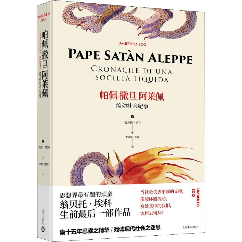 正版图书帕佩撒旦阿莱佩 流动社会纪事(意)翁贝托·埃科(Umberto Eco)上海译文出版社小说/外国小说纸质书籍