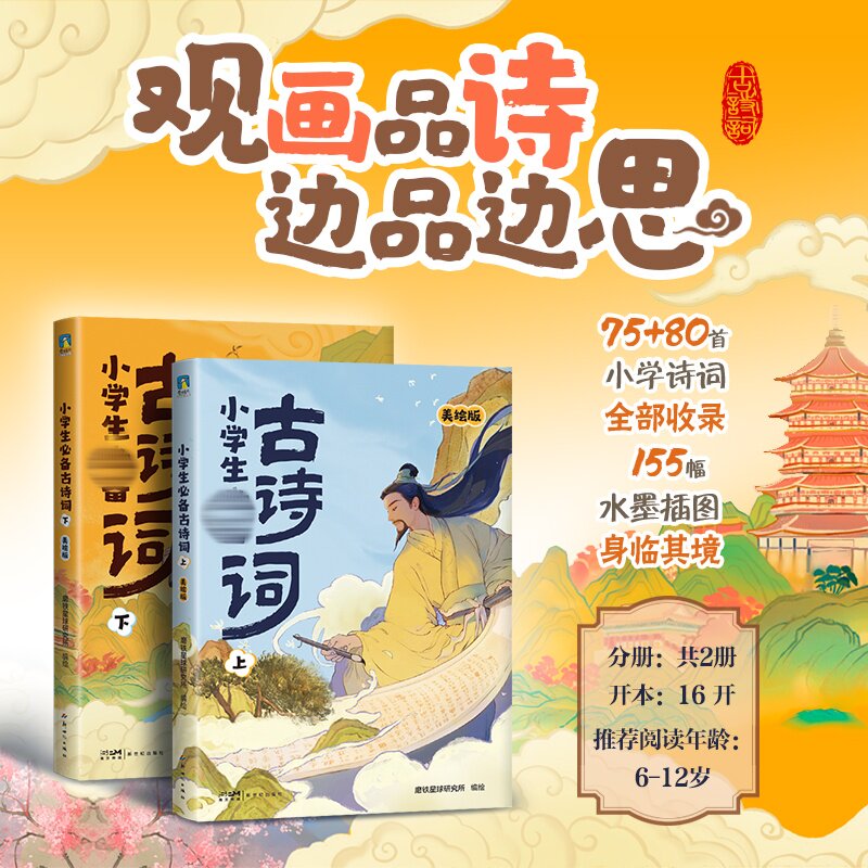 正版图书《小学生古诗词》全2册磨铁星球研究所编绘新世纪出版社书籍\/杂志\/报纸//教材/教辅//小学教辅纸质书籍