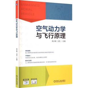 主编 编机械工业出版 社 正版 教辅 冯秀 教材 中学教材纸质书籍 图书空气动力学与飞行原理高水娟