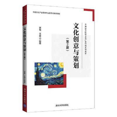 正版图书文化创意与策划(第2版)谢梅、王理清华大学出版社书籍\/杂志\/报纸/儿童读物/童书/儿童文学纸质书籍