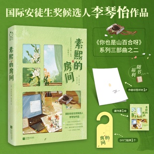 正版图书素熙的房间 印签本 随书赠藏书票 DIY门挂牌 作者李琴怡两获国际安徒生奖候选人提名