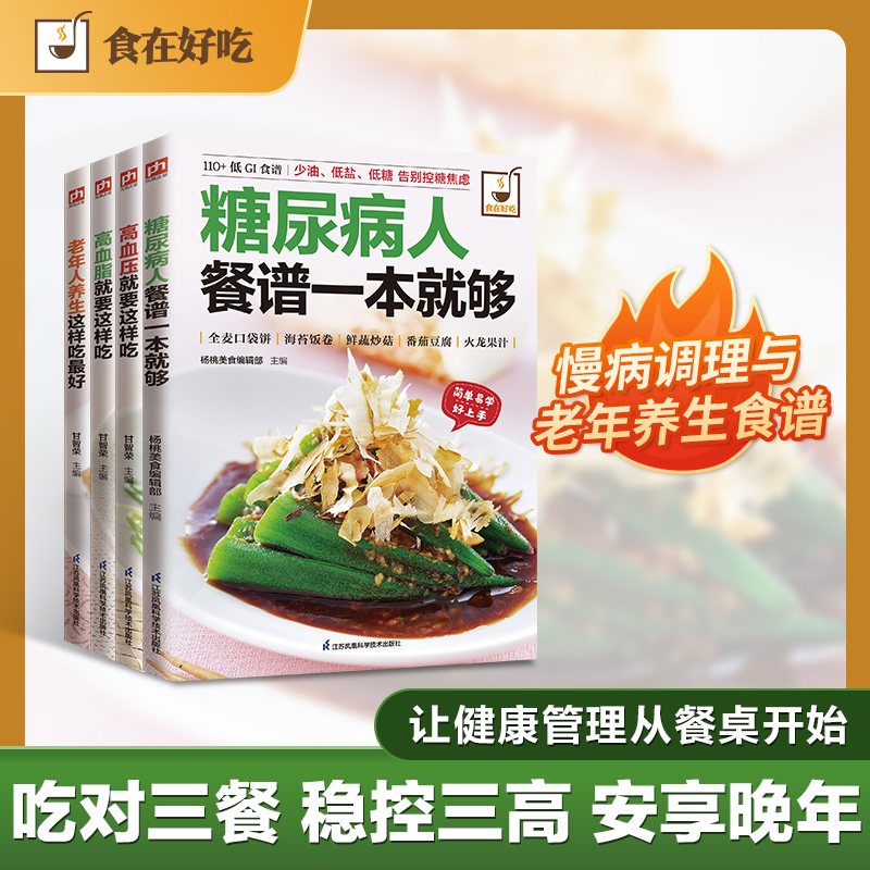正版图书慢病饮食调理食谱：糖尿病+高血压+高血脂+老年人养生就要这样吃（全4册）杨桃美食编辑部江苏科学技术出版社菜谱纸质书籍
