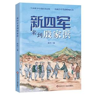 童书 正版 社儿童读物 著四川少年儿童出版 儿童文学纸质书籍 图书新四军来到殷家浜鹿鸣