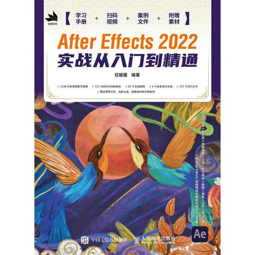 正版图书After Effects 2022实战从入门到精通任媛媛人民邮电出版社书籍\/杂志\/报纸/计算机/网络/图形图像/多媒体（新）纸质书籍