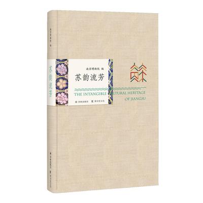 正版图书苏韵流芳  [The Intangible Cultural Heritage of Jiangsu]南京博物院译林出版社漫画/动漫/漫画集/漫画书籍纸质书籍