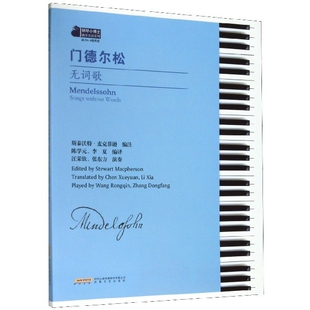 8级程度 钢琴小博士曲库乐谱系列斯泰沃特·麦克菲逊著安徽文艺出版 社艺术 正版 新 适合6 音乐 纸质书籍 图书门德尔松无词歌
