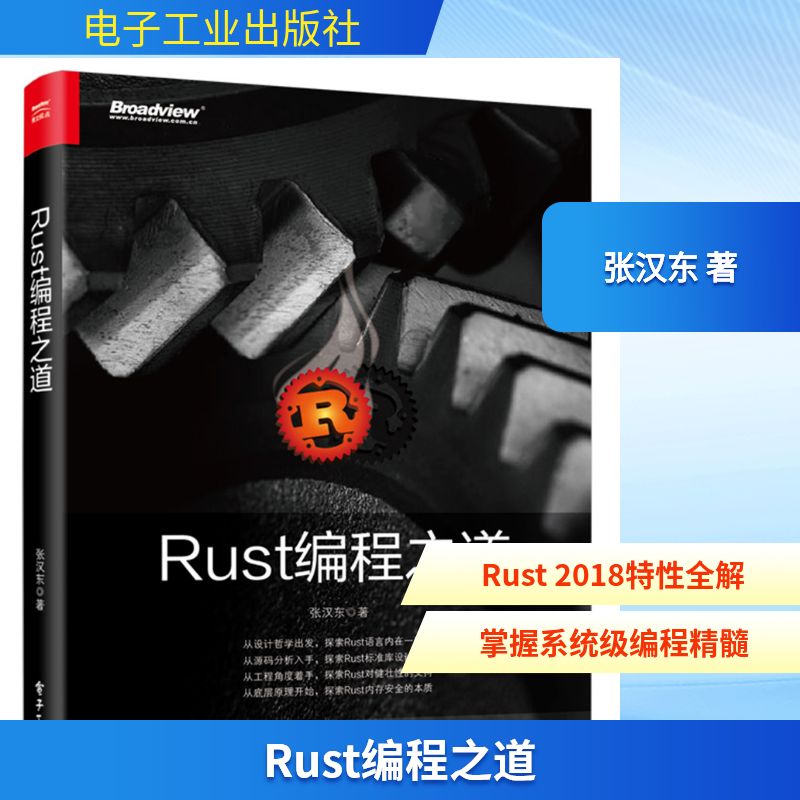 正版图书RUST编程之道张汉东 著电子工业出版社计算机/网络/计算机软件工程（新）纸质书籍