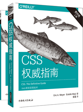 正版图书CSS指南 第4版(2册)(美)迈耶(Eric A.Meyer),(美)埃斯特尔·韦尔(Estelle Weyl)中国电力出版社