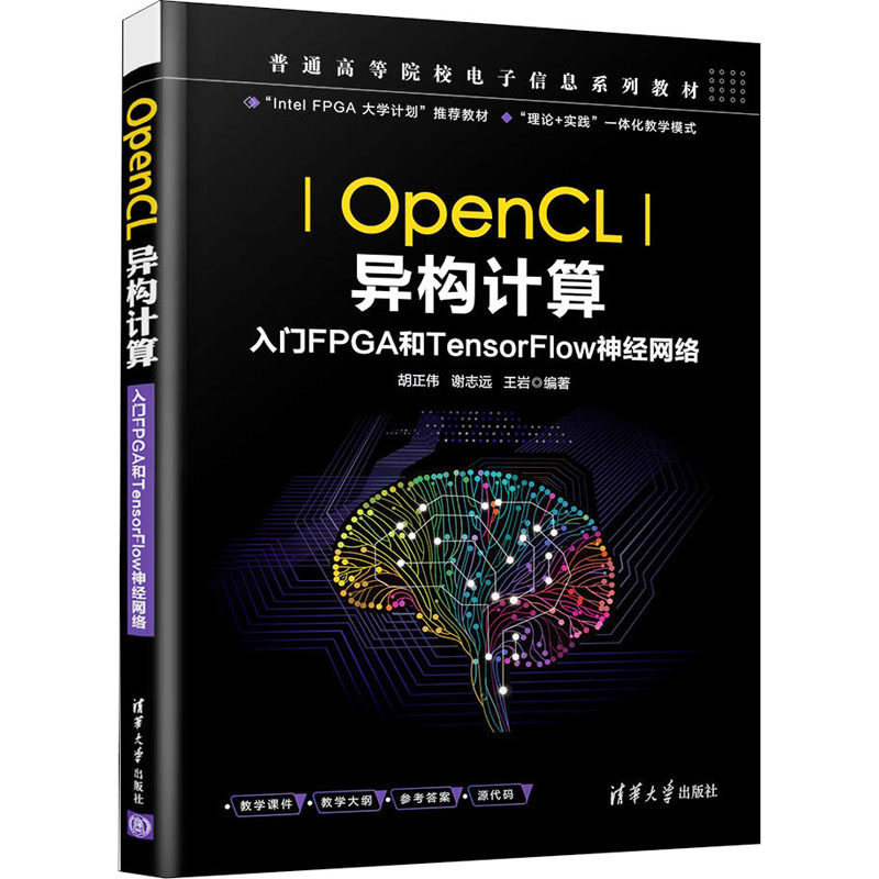 正版图书OpenCL异构计算 入门FPGA和TensorFlow神经网络作者清华大学出版社计算机/网络/计算机软件工程（新）纸质书籍
