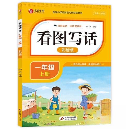 正版图书看图写话 一年级上册 彩绘版 讲练结合写作更轻松 根据小学现阶段要求编写 提升核心素养锻炼表达能力杨娇 主编