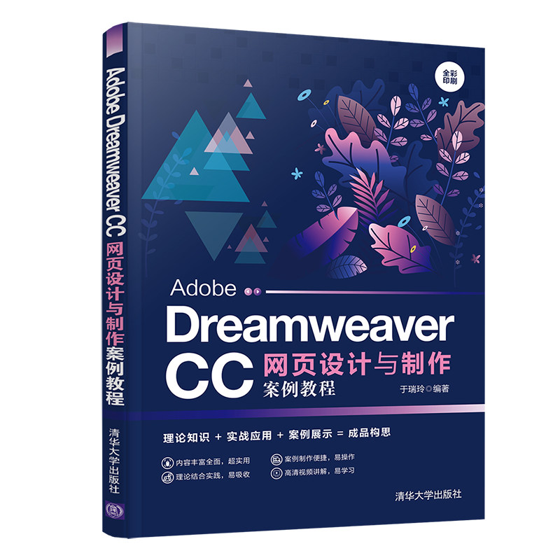 正版图书Adobe Dreamweaver CC网页设计与制作案例教程于瑞玲清华大学出版社书籍\/杂志\/报纸//教材/教辅//教材/大学教材纸质书籍图片