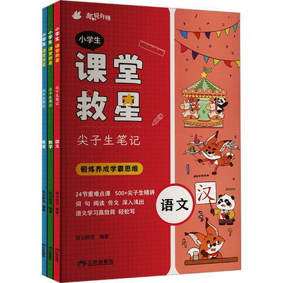 正版图书小学生课堂救星 尖子生笔记(全3册)狐说新语 编三环出版社(海南)有限公司/教材/教辅//教材/大学教材纸质书籍