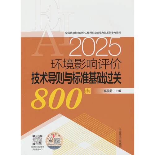 正版图书环境影响评价技术导则与标准基础过关800题（2025年版）高蕊芳中国环境出版社书籍\/杂志\/报纸/工业/农业技术/环境科学
