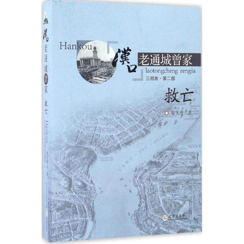正版图书汉口老通城曾家（2）（救亡）曾宪德武汉出版社短篇小说集/故事集纸质书籍