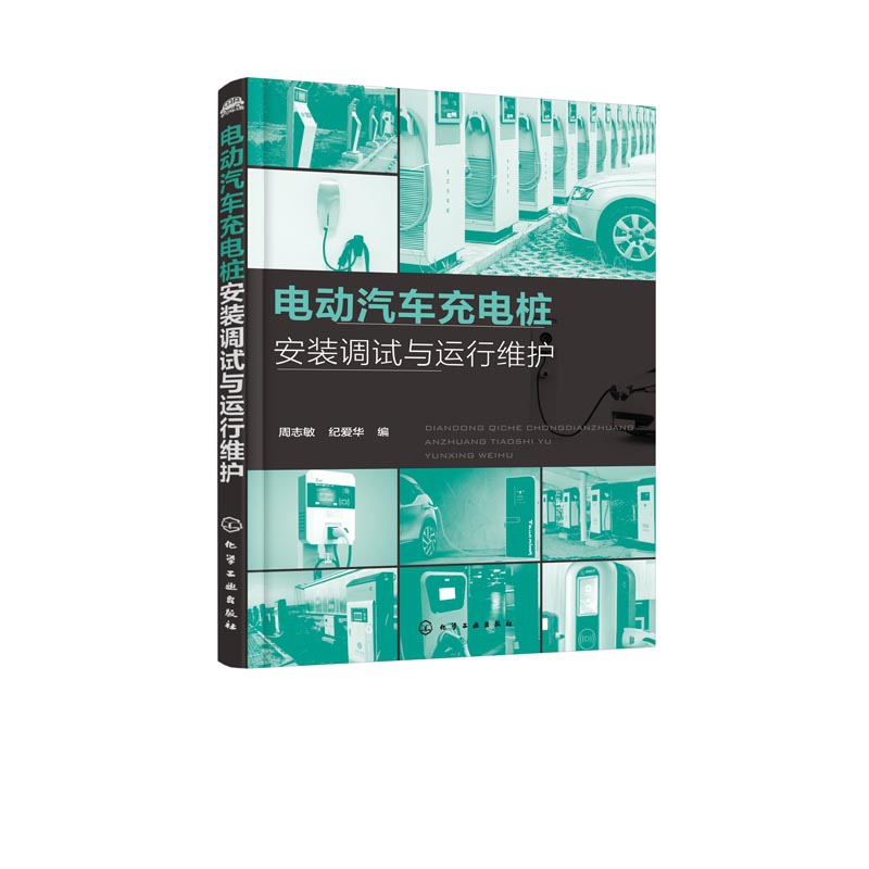 正版图书电动汽车充电桩安装调试与运行维护编者:周志敏//纪爱华化学工业工业/农业技术/汽车纸质书籍