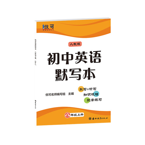 正版图书初中英语默写本 八年级 上册人教版优可名师编写组吉林教育出版社书籍\/杂志\/报纸//教材/教辅//中学教辅纸质书籍