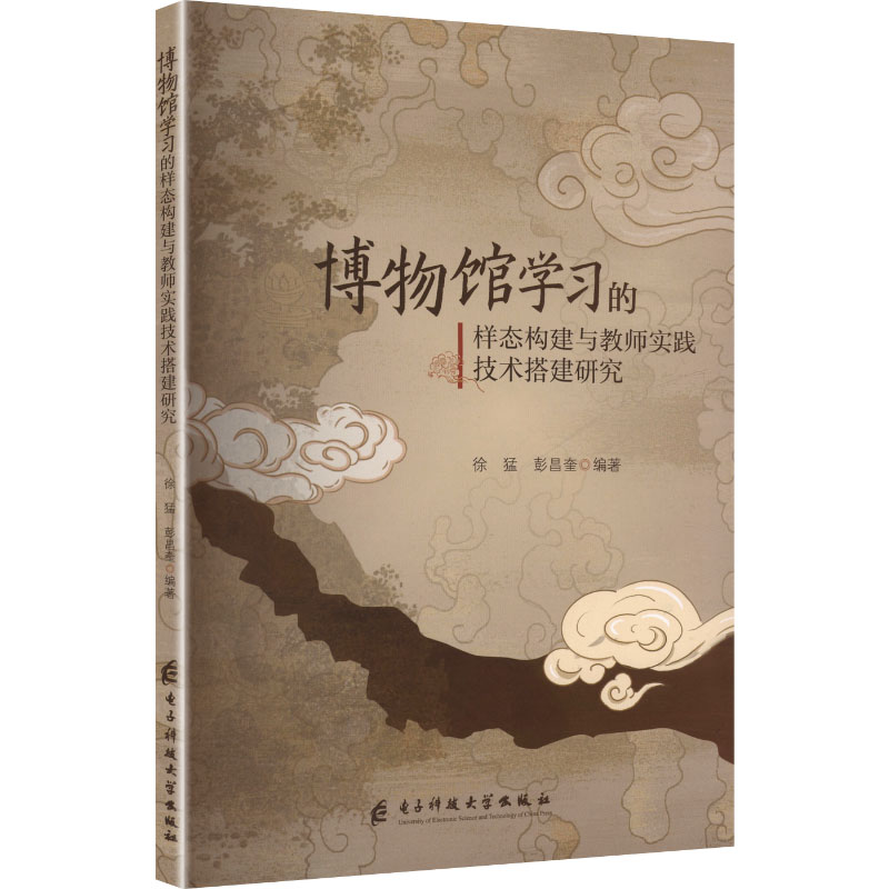 正版图书博物馆的样态构建与教师实践技术搭建研究徐猛,彭昌奎 编著 编电子科技大学出版社/教材/教辅//教材/大学教材纸质书籍