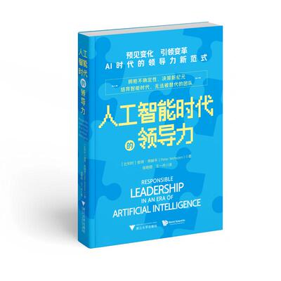 正版图书人工智能时代的领导力（AI应用遍地开花，正在变革工作模式与协作方式，在算法之上，是的温度与远见）