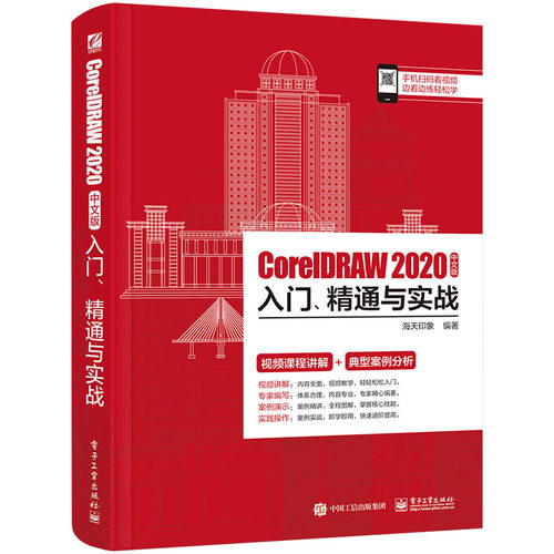 正版图书CorelDRAW 2020中文版入门、精通与实战海天印象电子工业出版社书籍\/杂志\/报纸/计算机/网络/图形图像/多媒体（新）