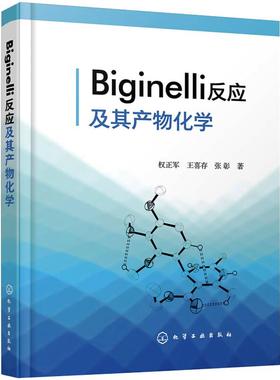 正版图书Biginelli反应及其产物化学权正军,王喜存,张彰化学工业出版社/教材/教辅//教材/大学教材纸质书籍