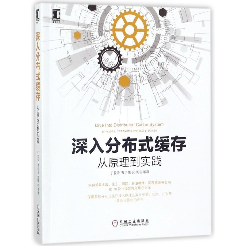 正版图书深入分布式缓存(从原理到实践)于君泽//曹洪伟//邱硕机械工业社会科学/社会学纸质书籍