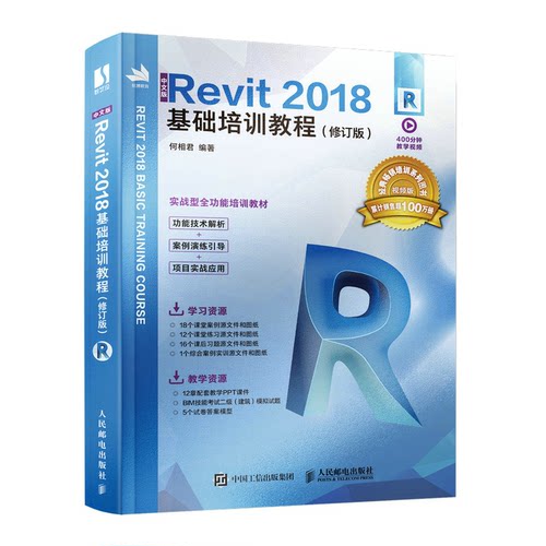 正版图书中文版Revit 2018基础培训教程（修订版）何相君人民邮电出版社书籍\/杂志\/报纸/计算机/网络/计算机辅设计和工程（新）