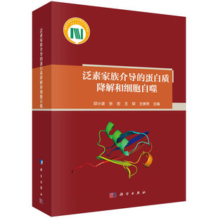 正版图书泛素家族介导的蛋白质降解和细胞自噬邱小波 等科学出版社书籍\/杂志\/报纸/自然科学/生命科学/生物学纸质书籍