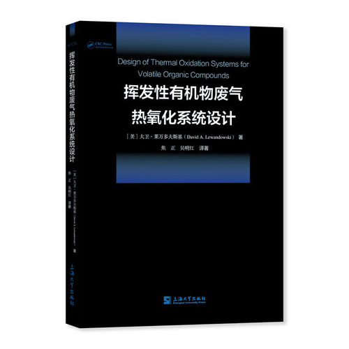 正版图书挥发有机物废气热氧化系统设计大卫 ? 莱万多夫斯基(David A. Lewandowski), 焦正,吴明红上海大学出版社