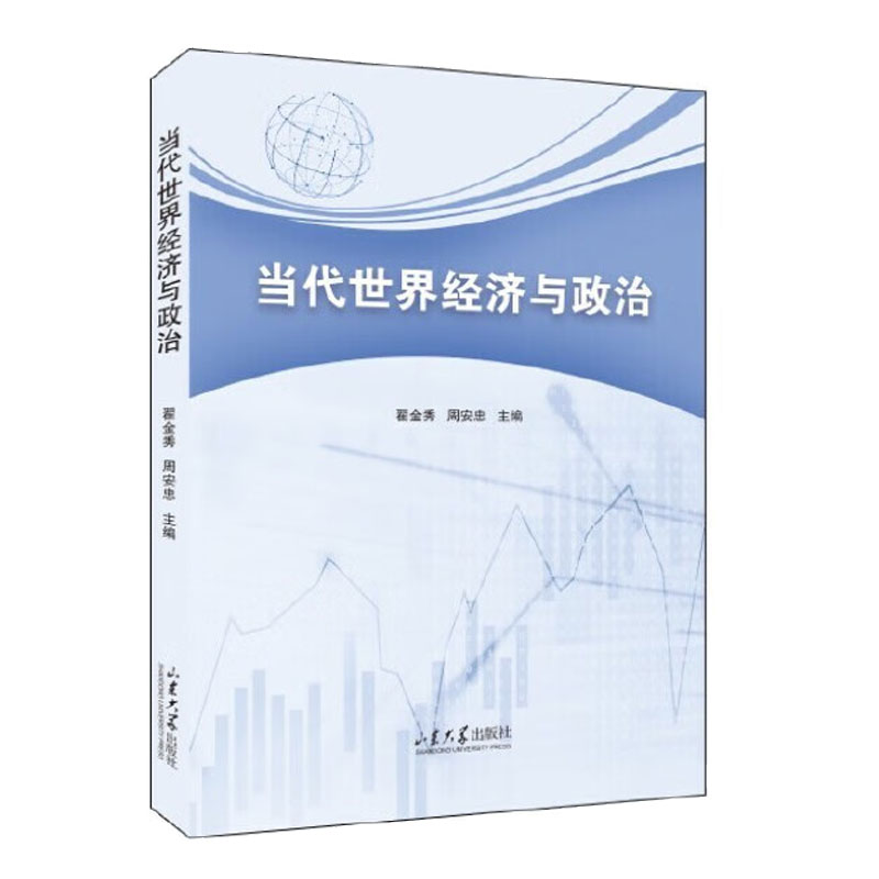 正版图书当代世界经济与政治翟金秀山东大学出版社有限公司/教材//教材/大学教材纸质书籍